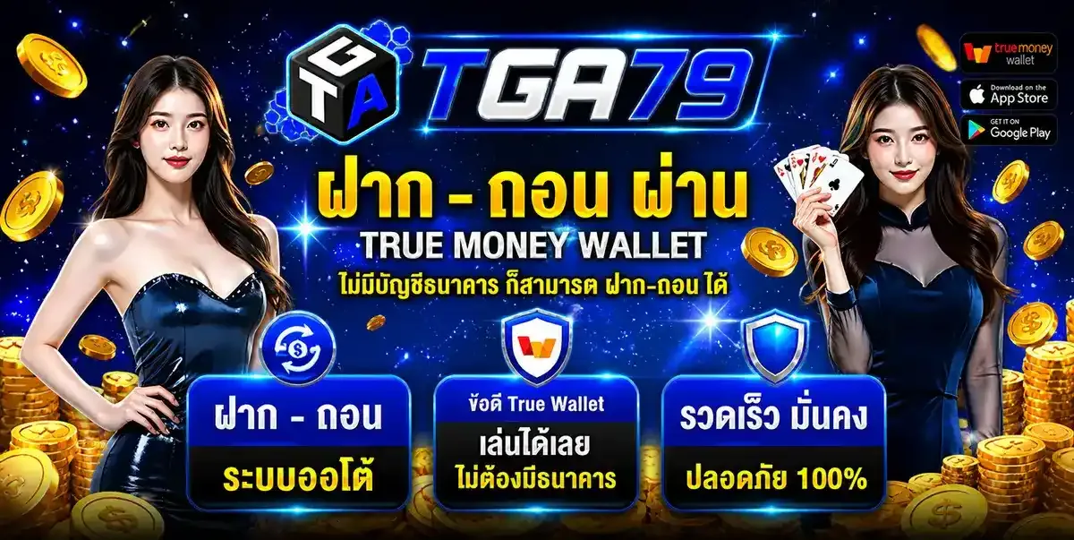 เกมสล็อตแตกง่ายค่ายดังบน TGA79