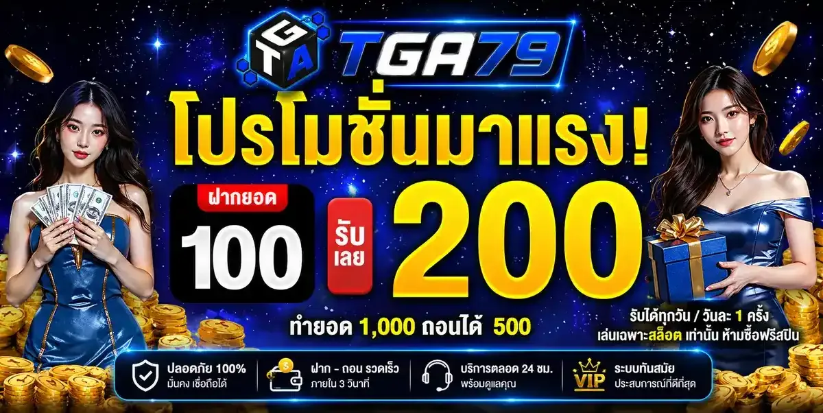 ระบบเว็บตรง TGA79 ปลอดภัย ไม่ผ่านเอเย่นต์